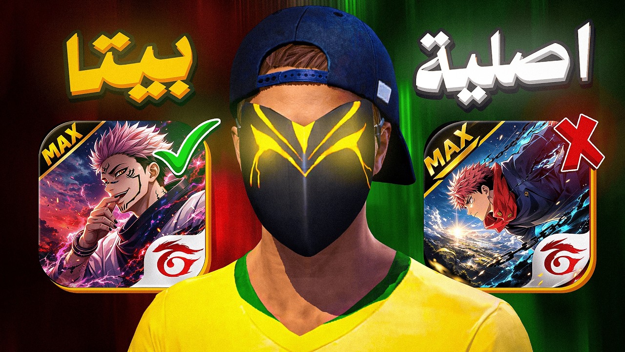 هل فعلا نسخة الهكرات اقوي من نسخة فري فاير العادية !!!😱