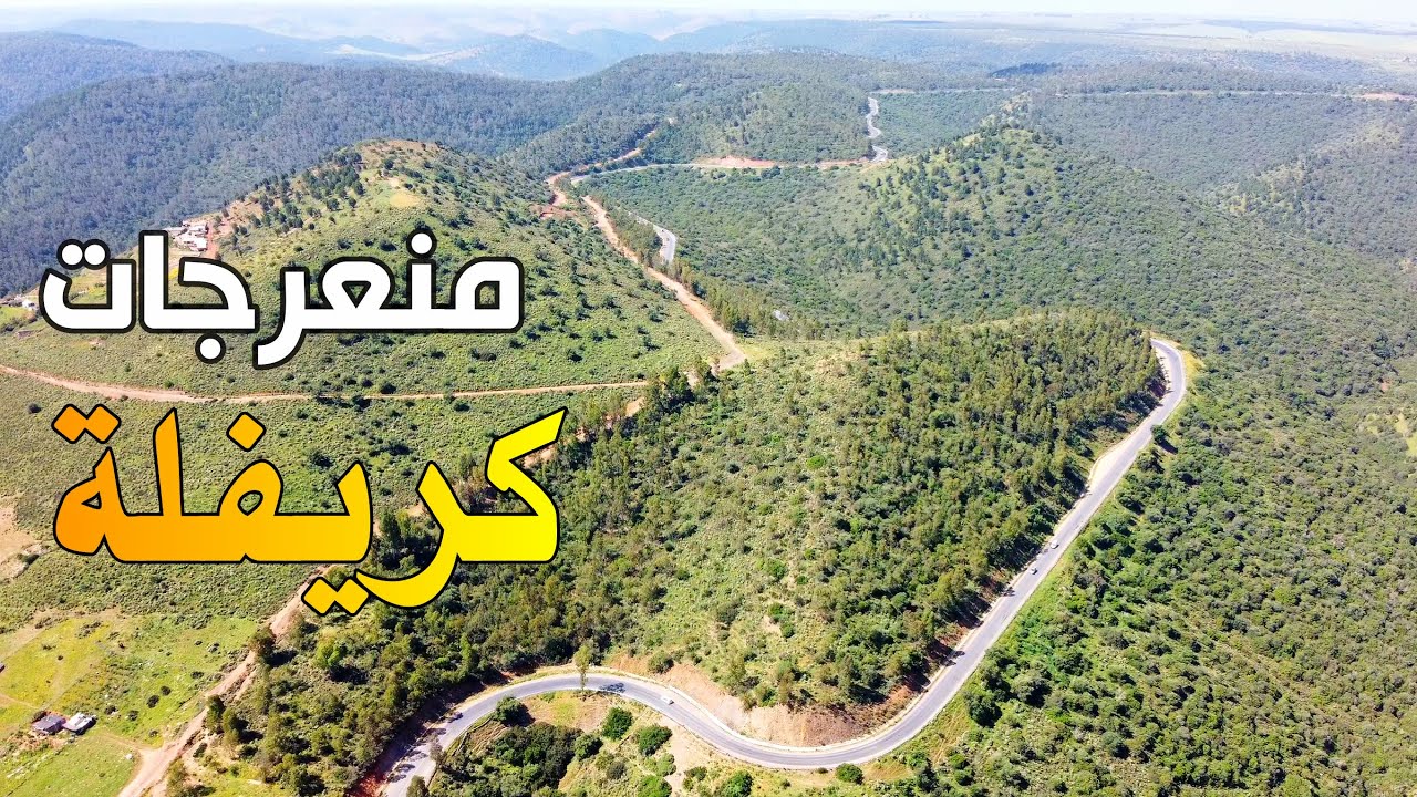 منعرجات كريفلة الجميلة الطريق الرابطة بين مدينة الرباط والرماني