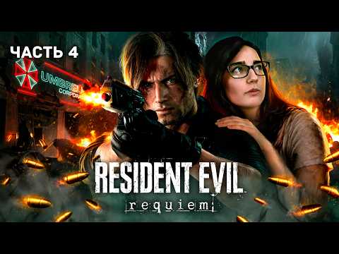 НАКАНЕЦ-ТА ЛЕОН - прохождение Resident Evil Requiem ч4