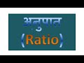 Ratio || Tricks || अनुपात || #ratio Concept||Trick || Method in Hindi || CAT, UPSC, CTET UP Police