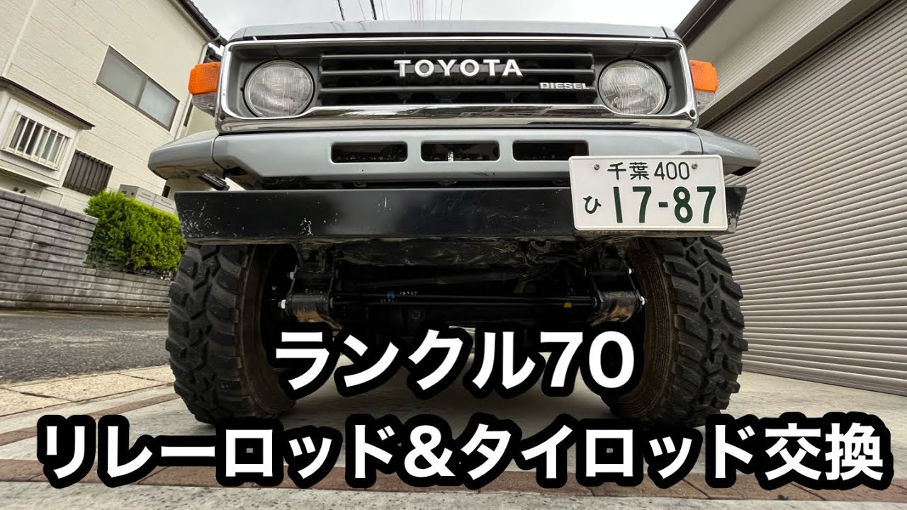 ランクル77 タイロッドリレーロッド タイロッドエンド・リレーロッドエンド交換（トヨタ ランドクルーザー