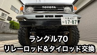 【純正新品】ランクル70 ステアリング　ランドクルーザー70 リレーロッドエンド　ランドクルーザー70 純正新品】ランクル70 ステアリング リレーロッドエンド