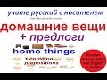 № 5  Базовый русский : ПРЕДЛОГИ + ДОМАШНИЕ ВЕЩИ / русский для начинающих