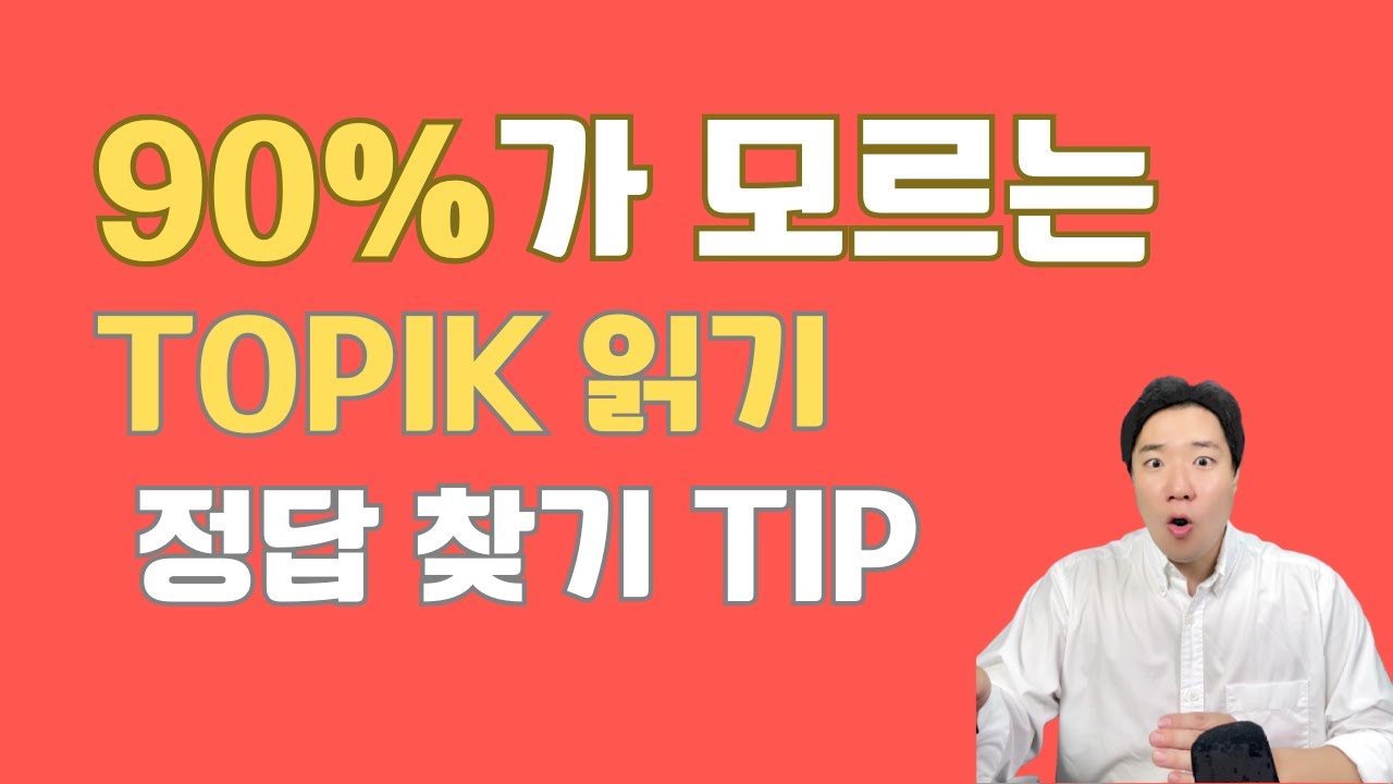 90%가 모르는 TOPIK 읽기 정답 찾기 TIP(TOPIK Reading Answer-Finding Tips That 90% Don’t Know)