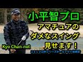 【ゴルフ】小平智プロが見せるアマチュアのダメなスイング〜クイズ付き