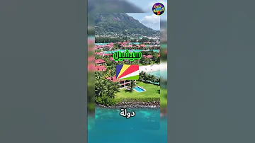 5 دول الناس فاكرينها فقيرة بس الحقيقة غير كده 