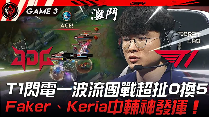 JDG vs T1 恐怖如斯！T1再秀閃電一波流團戰超扯0換5！Faker、Keria中輔神發揮！Game 3 | 2023 MSI季中邀請賽精華 - 天天要聞