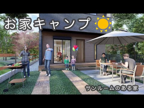 おうちでキャンプ サンルームのある人気のモデルハウスを紹介 Cgパース動画 Youtube