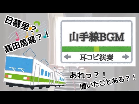 《ピアノ》山手線BGMをピアノで弾いてみた（3曲）