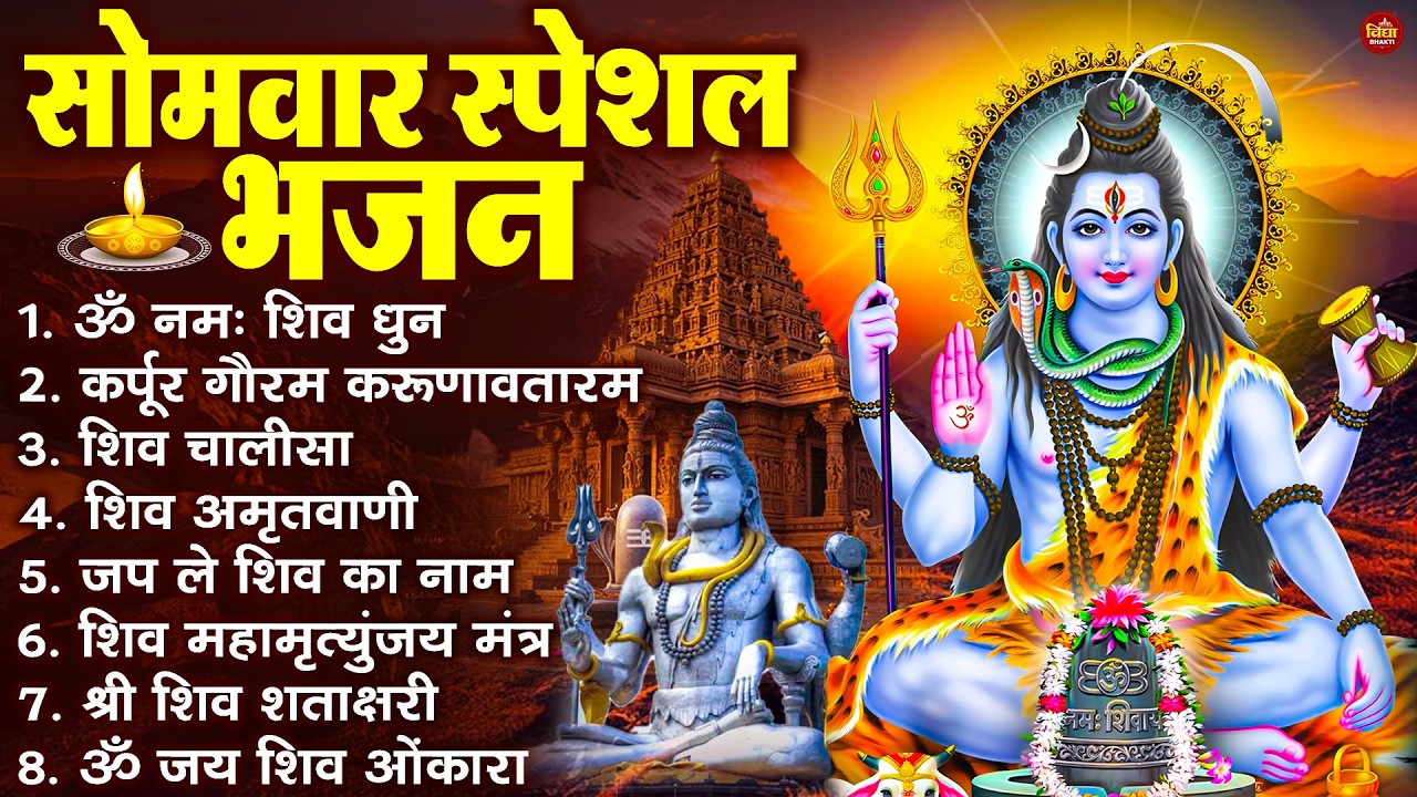 सोमवार भक्ति भजन : ॐ नमः शिवाय, शिव अमृतवाणी, महामृत्युंजय मंत्र, शिव चालीसा, ॐ जय शिव ओंकारा