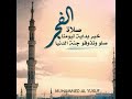 تلاوة هادئة من صلاة الفجر سورة الإنسان هزاع البلوشي   