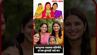 नागपूरच्या लाडक्या बहिणींनो, हा प्रश्न तुमचाही आहे का? #cmo #adititatkare #tarunbharat #nagpur