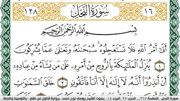 سورة النحل مكتوبة يوسف نوح احمد Surah Al Nahl  برواية قالون عن نافع بالتوسيط والصلة