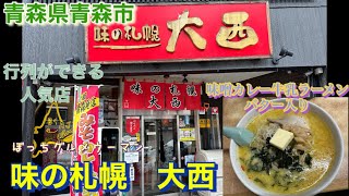 青森県青森市　味の札幌　大西の　味噌カレー牛乳ラーメンバター入り