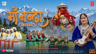 म ननद दय लग Maa Nanda Diwa Lagi New Pahadi Bhajan 2026 Sr Devbhoomo Dhara