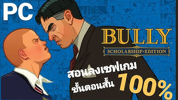 สอนลงเซฟเกม-Bully  SaveGame100% (PC) ลิ้งเดียวจบ ขั้นตอนสั้น