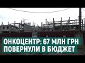 Новий онкоцентр у Харкові: 67 млн грн повернули у держбюджет через зрив будівництва