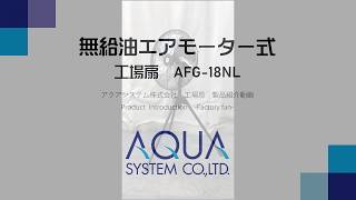 AFG-18NL エアモーター式 工場扇 無給油タイプ ご紹介動画　【アクアシステム株式会社】