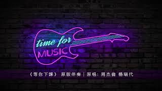 《等你下課》 原版伴奏｜原唱: 周杰倫 楊瑞代
