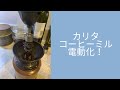 Kalitaコーヒーミル電動化