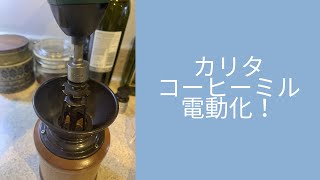 Kalitaコーヒーミル電動化
