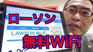 コンテンツ充実「ローソンWi-Fi」使ってみた