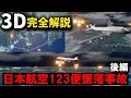 【３Ｄゆっくり解説】墜落までの32分間に迫る 『日本航空123便墜落事故』【後編】