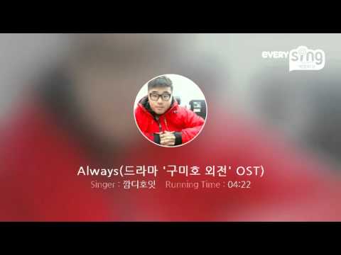 [everysing] Always(드라마 '구미호 외전' OST)