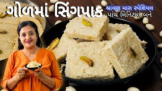 શ્રાવણ માસ સ્પેશિયલ-ગોળ માં સિંગ પાક | Sing Pak with Jaggery Savan Month Special screenshot 4