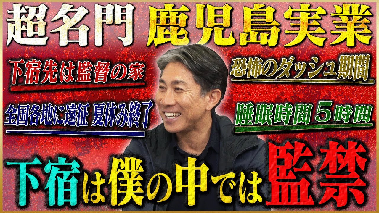 【名門】前園真聖が語るプロの基礎を築いた鹿児島実業時代