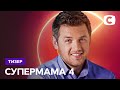 Премьера нового 4 сезона – Супермама. Смотрите 27 сентября на СТБ!