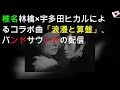 椎名林檎×宇多田ヒカルによるコラボ曲「浪漫と算盤」、バンドサウンドの"TYO ver."配信