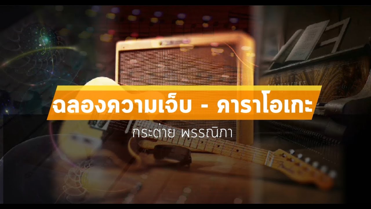 ฉลองความเจ็บ คาราโอเกะ - กระต่าย พรรณิภา ฉลองความเจ็บ คาราโอเกะ - กระต่าย พรรณิภา