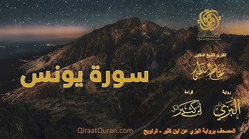 010 سورة يونس   برواية البزي عن ابن كثير   تراويح    القارئ مفتاح السلطني
