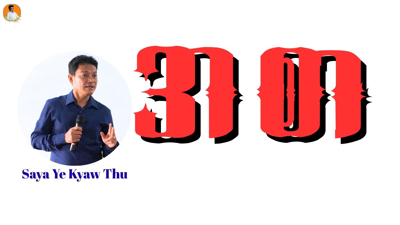 အစာ - Saya Ye kyaw Thu