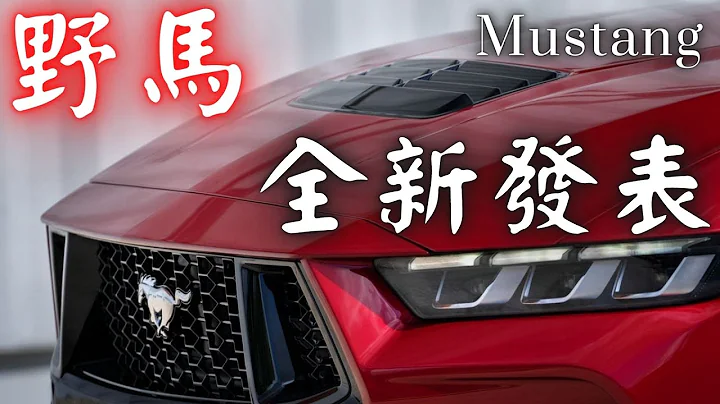 2024  All New Mustang GT BroIsLove - 天天要闻