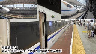 貴深小標桿G2946全程跨站實錄