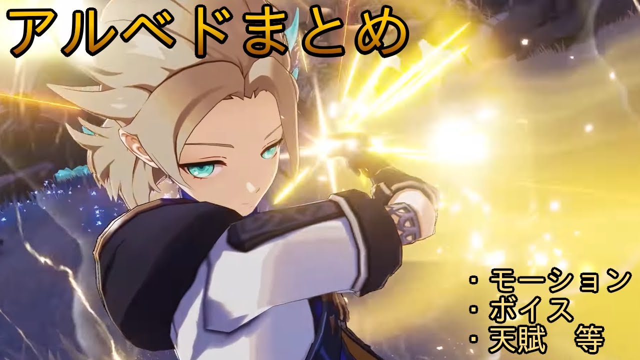 原神】自分専用アルベドまとめ(モーション、ストーリー、ボイス等