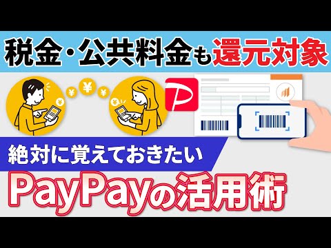 【税金・公共料金もPayPayで還元】もっと便利に！お得に！絶対に覚えておきたいPayPayの送金と税金等の支払方法