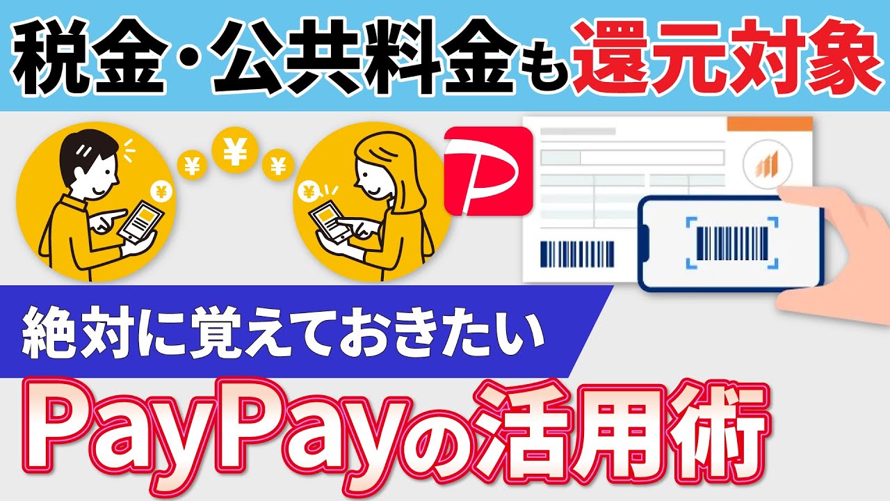 【税金・公共料金の支払いもお得】もっと便利に！お得に！絶対に覚えておきたいPayPayの送金と税金等の支払方法