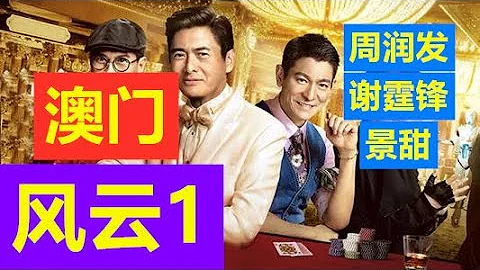 電影【風雲=澳門 1】 周潤發 謝霆鋒 景甜 - 天天要聞