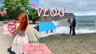 VLOG💖/Крымская Исландия/Испытали эстетический ШОК/Мой день рождения/Полное совершеннолетие