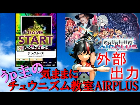 【チュウニズム】うp主の気ままにチュウニズム教室AIRPLUS～WE:ジングルベル～【外部出力】【WORLDEND】
