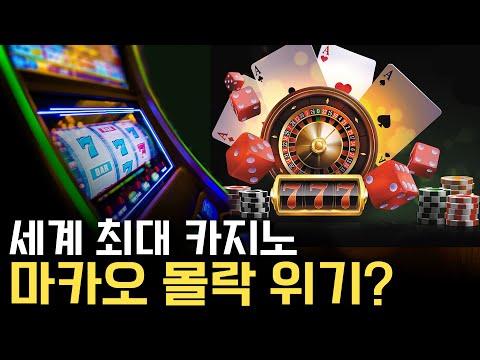 세계 최대 카지노 마카오, 중국발 규제 공포에 <strong>실신</strong> 중
