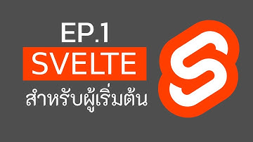 Svelte 2024  สำหรับผู้เริ่มต้น EP.1