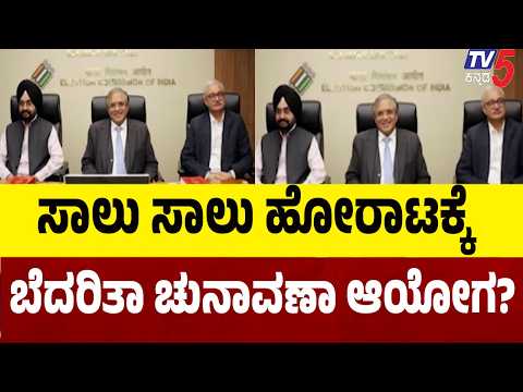 Voter List Update: ಸಾಲು ಸಾಲು ಹೋರಾಟಕ್ಕೆ ಬೆದರಿತಾ ಚುನಾವಣಾ ಆಯೋಗ