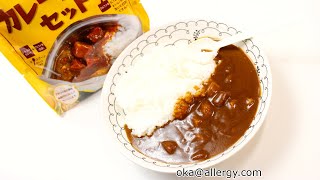 いつでもCoCo壱のカレーが食べられる！CoCo壱番屋監修の『尾西のカレーライスセット』 特定原材料28品目不使用