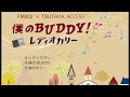 僕のBUDDY! cover