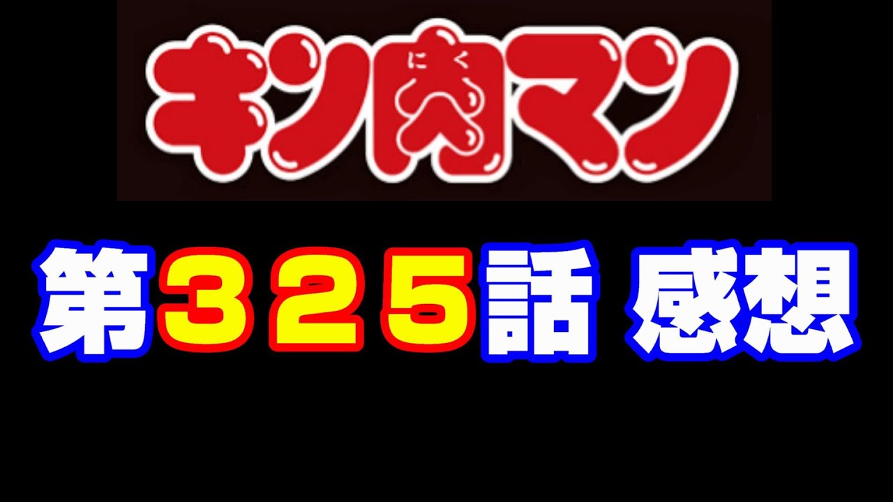 キン肉マン ストーリー考察 予想 422 キン肉マン第325話感想 注意 最新話までのネタバレあり Youtube キン肉マン ストーリー考察 予想 422 キン肉マン第325話感想 注意 最新話までのネタバレあり Youtube