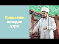 Привычка каждое утро